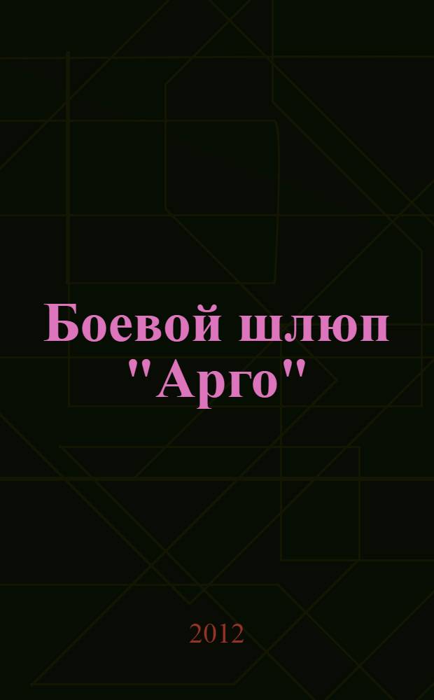 Боевой шлюп "Арго" : фантастические повести, рассказы
