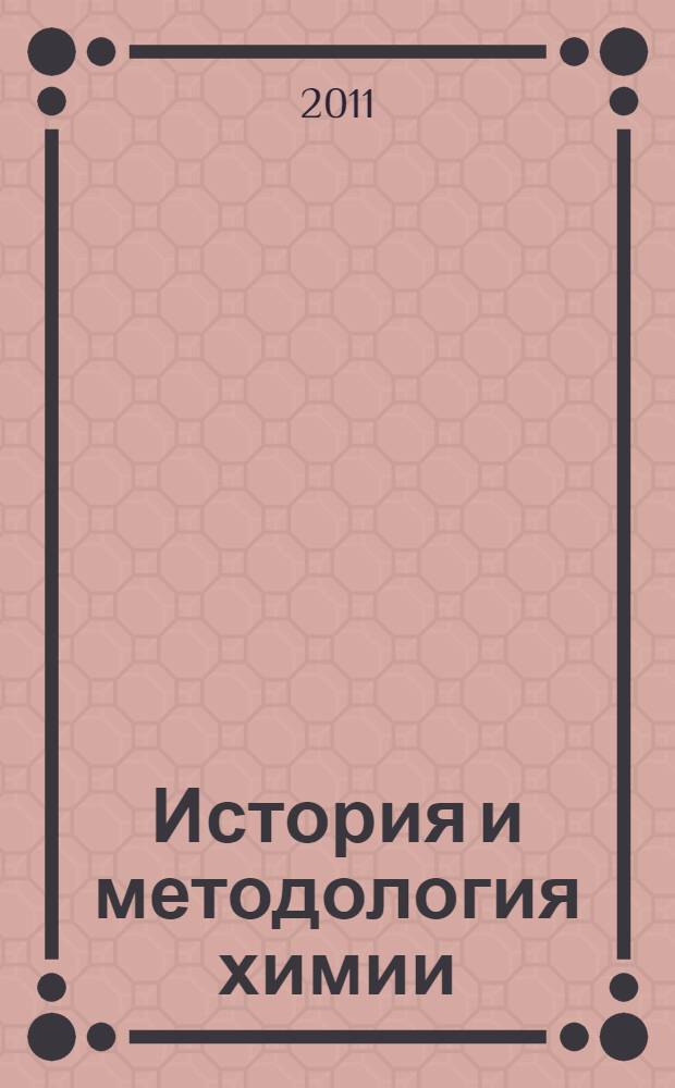 История и методология химии: вклад отечественных ученых в развитие науки : учебно-методическое пособие