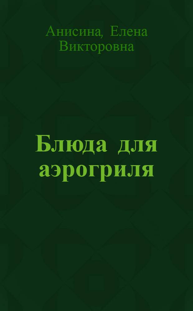 Блюда для аэрогриля