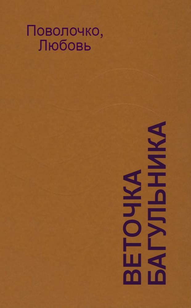 Веточка багульника : книга воспоминаний