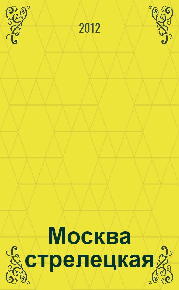 Москва стрелецкая