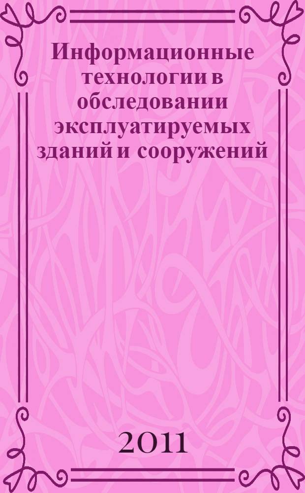 Информационные технологии в обследовании эксплуатируемых зданий и сооружений : материалы XI Международной научно-практической конференции, 25 ноября 2011 года, Новочеркасск