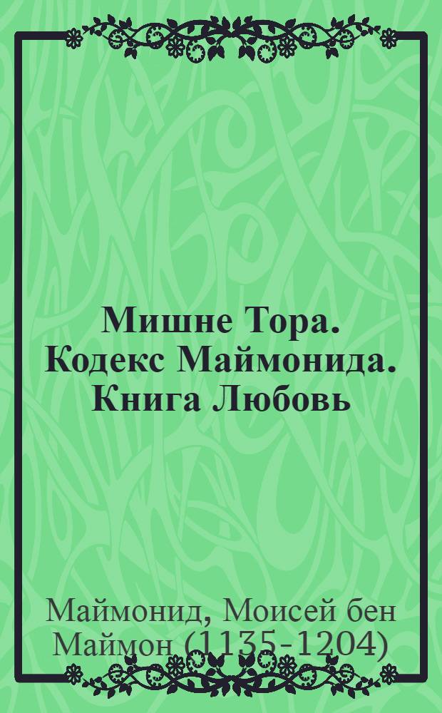Мишне Тора. Кодекс Маймонида. Книга Любовь