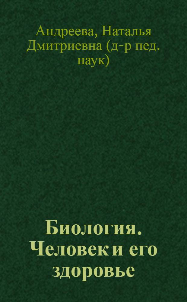 Биология. Человек и его здоровье : 8 класс : учебник для общеобразовательных учреждений