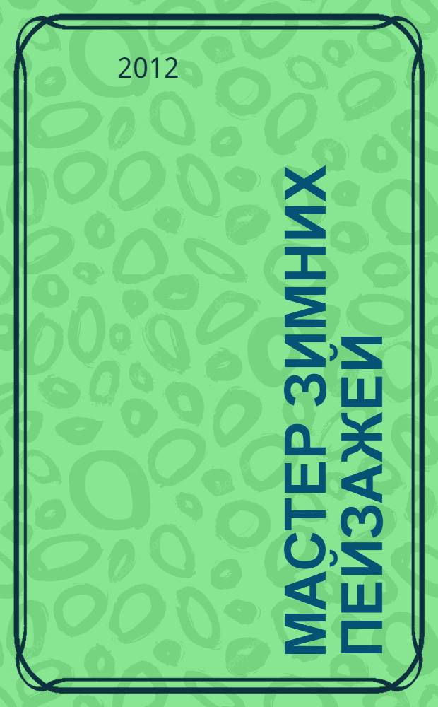 Мастер зимних пейзажей : роман