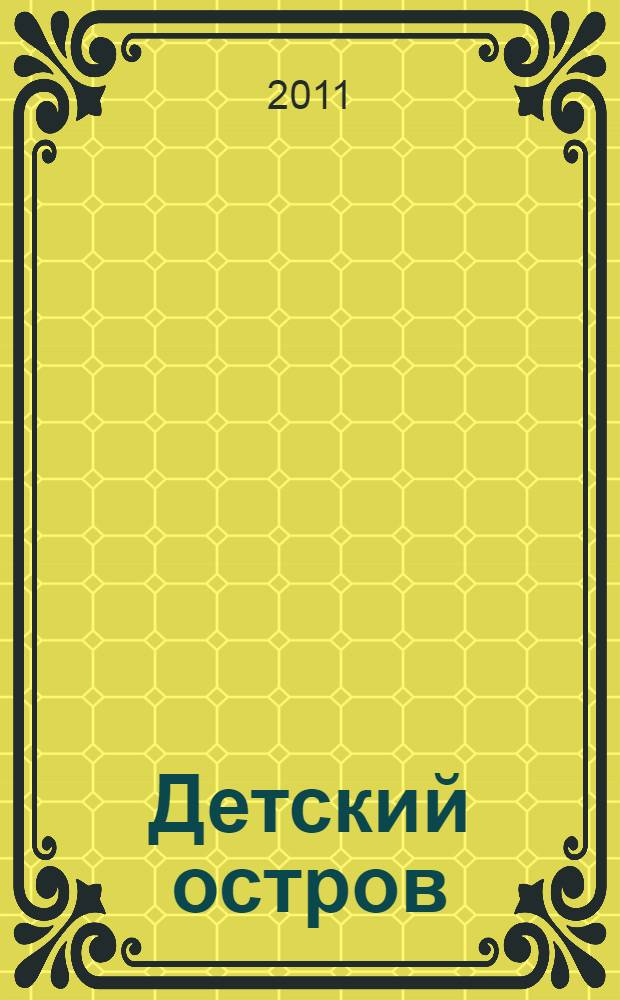 Детский остров : стихи и сказка : для младшего школьного возраста