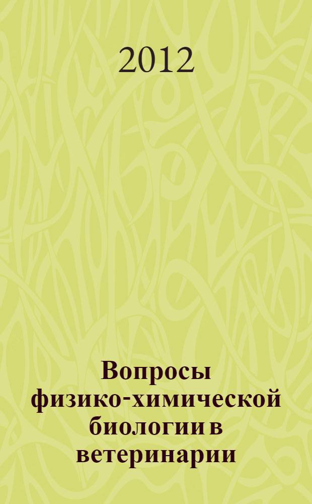 Вопросы физико-химической биологии в ветеринарии : сборник научных трудов