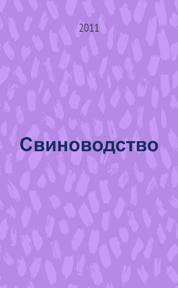 Свиноводство: рабочая тетрадь. Ч. 1
