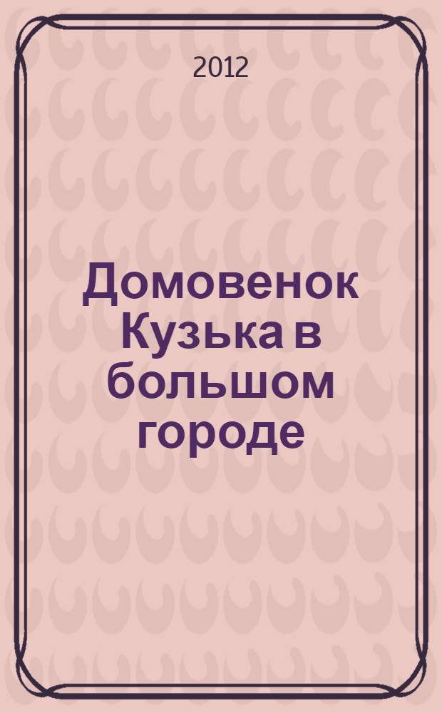 Домовенок Кузька в большом городе : сказочная повесть : для младшего школьного возраста