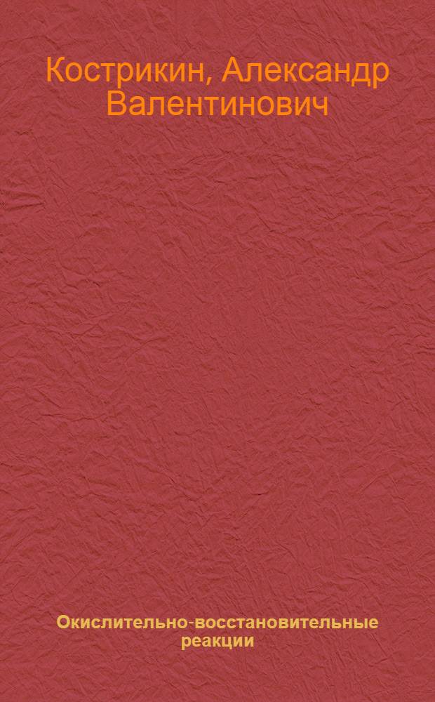 Окислительно-восстановительные реакции : учебное пособие