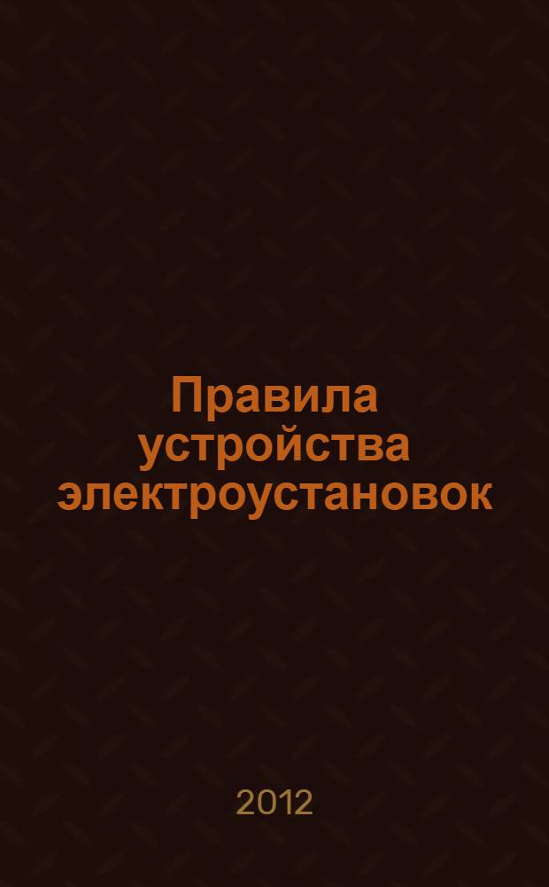 Правила устройства электроустановок