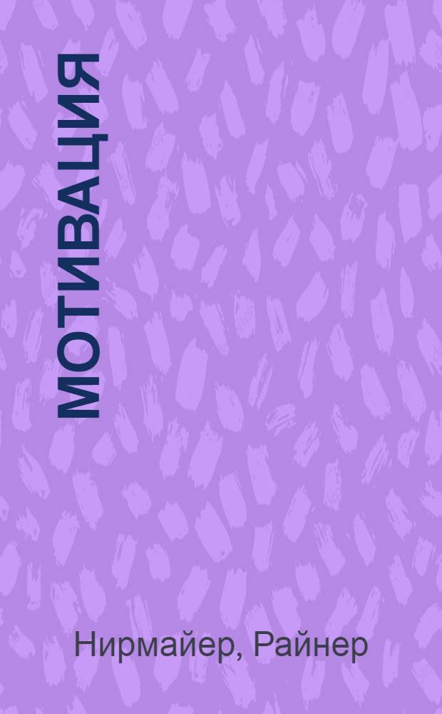 Мотивация