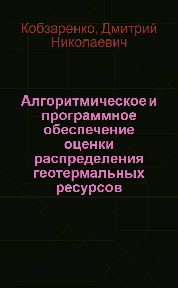 Алгоритмическое и программное обеспечение оценки распределения геотермальных ресурсов