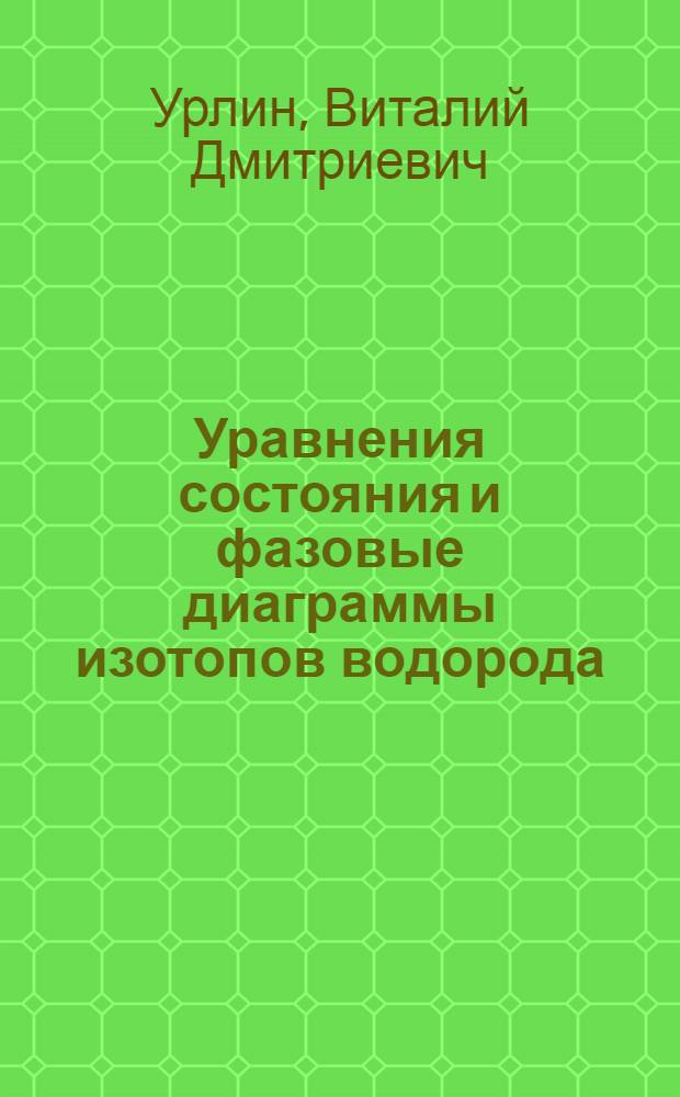Уравнения состояния и фазовые диаграммы изотопов водорода