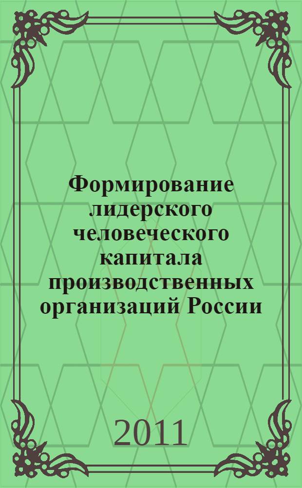 Формирование лидерского человеческого капитала производственных организаций России