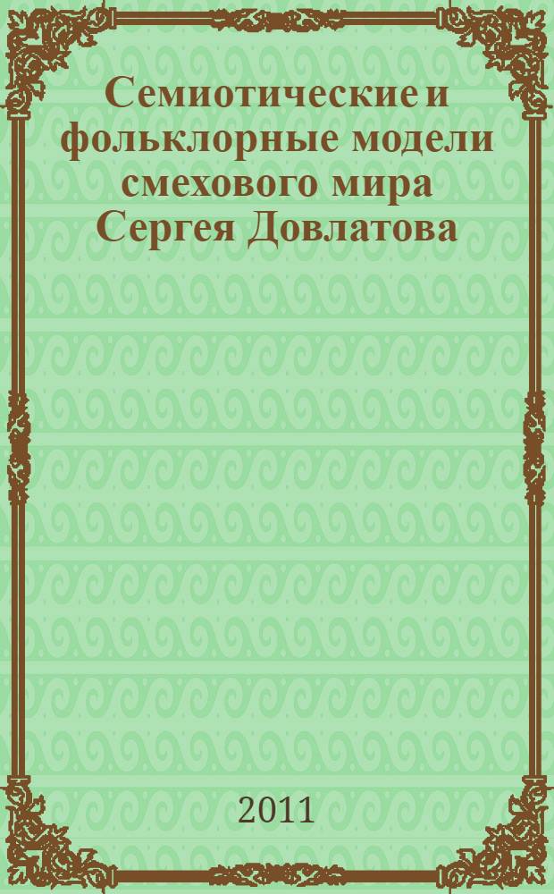 Семиотические и фольклорные модели смехового мира Сергея Довлатова : монография
