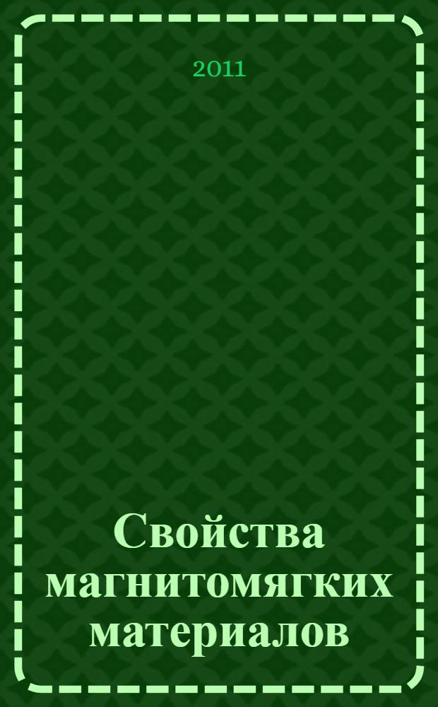 Свойства магнитомягких материалов : учебное пособие для студентов высших учебных заведений, обучающихся по направлению "Металлургия"