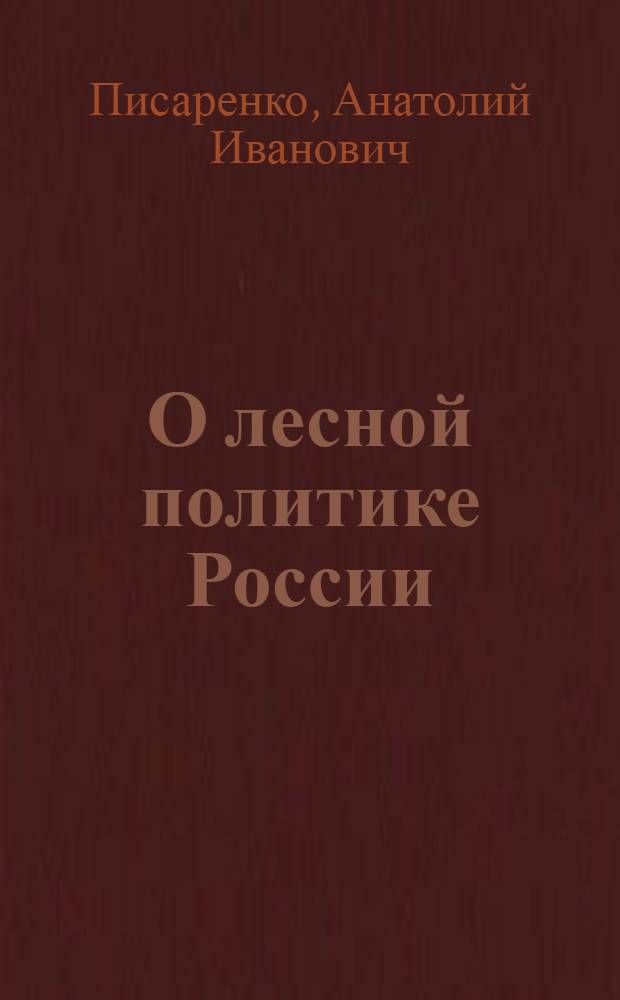 О лесной политике России