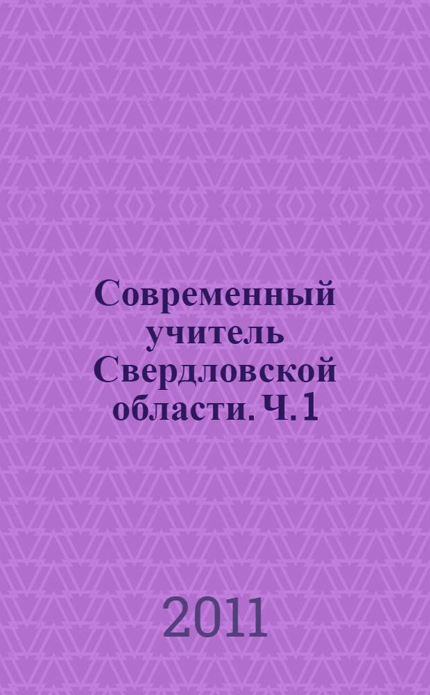 Современный учитель Свердловской области. Ч. 1