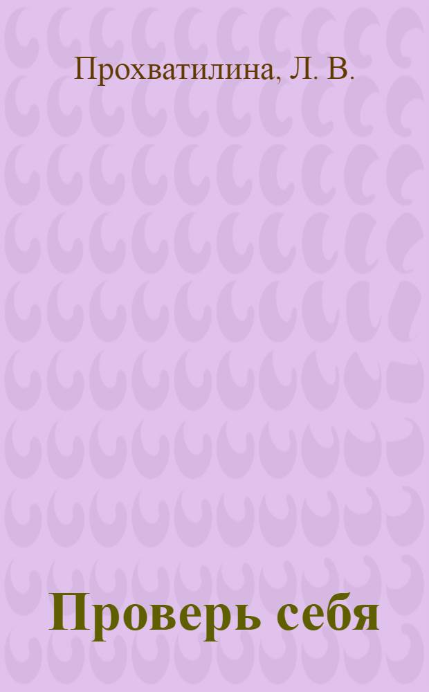 Проверь себя: рабочая тетрадь по русскому языку. 7 класс