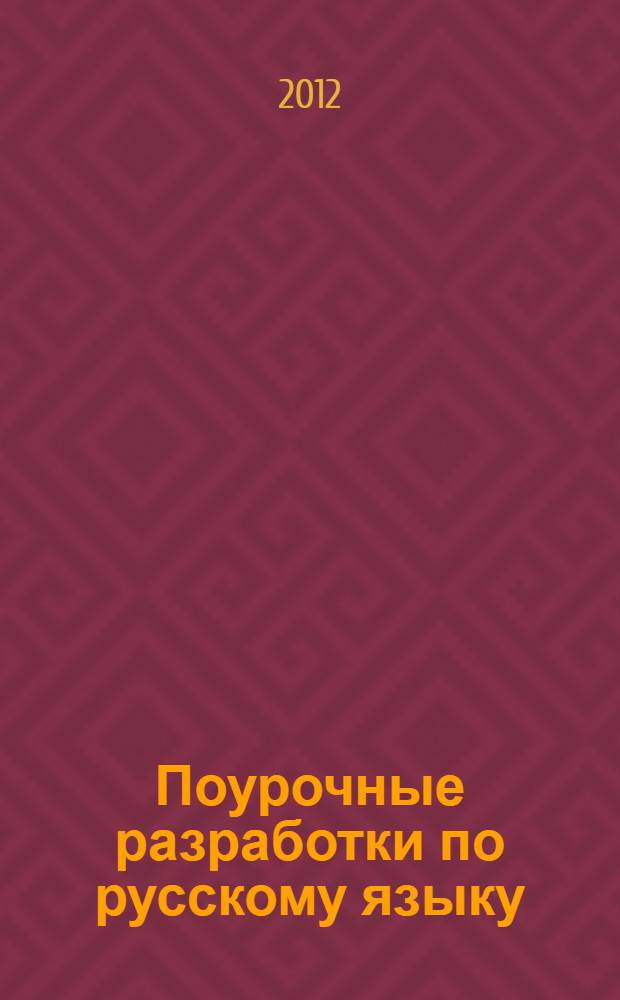 Поурочные разработки по русскому языку : к учебнику Т.Г. Рамзаевой "Русский язык. 2 класс" (М.: Дрофа) : 2 класс