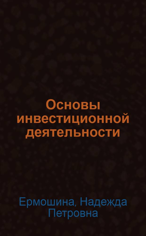 Основы инвестиционной деятельности : учебное пособие : для студентов строительного направления для изучения дисциплины "Социальные вопросы экономики"