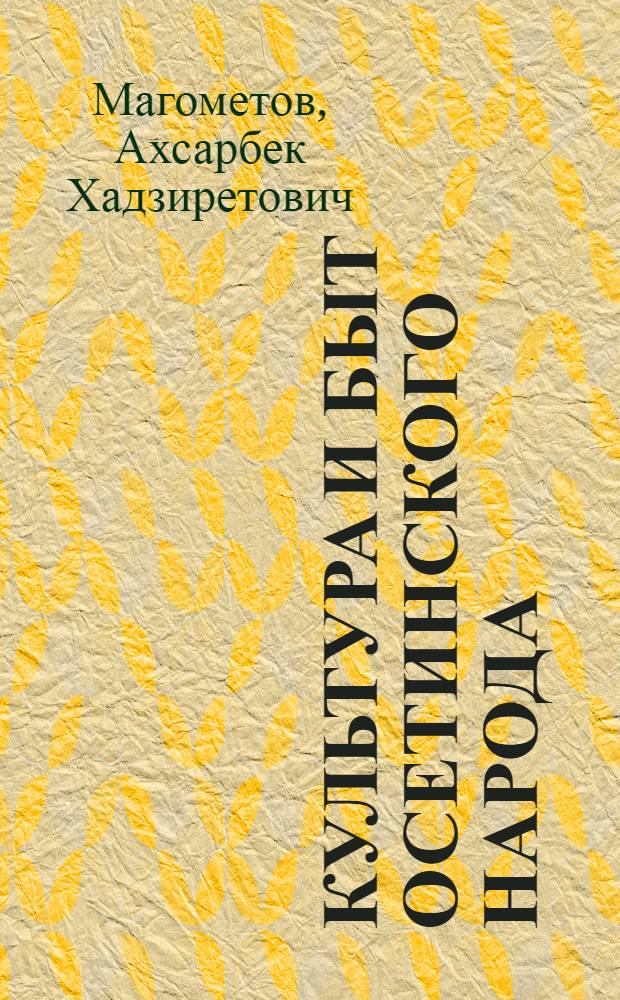 Культура и быт осетинского народа : историко-этнографическое исследование