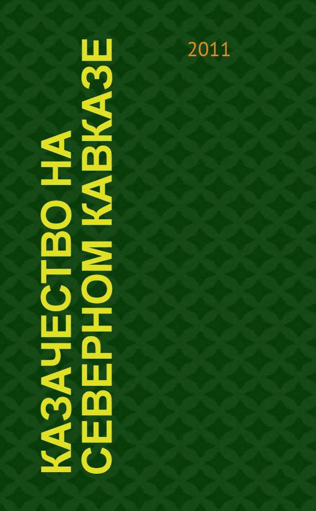 Казачество на Северном Кавказе: история и культура : учебное пособие : для учащихся казачьих кадетских корпусов и казачьих кадетских классов