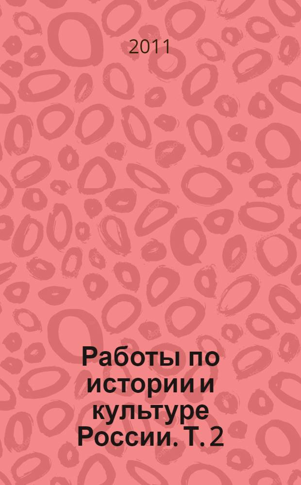 Работы по истории и культуре России. Т. 2 : Россия в поисках себя ; Статьи и выступления