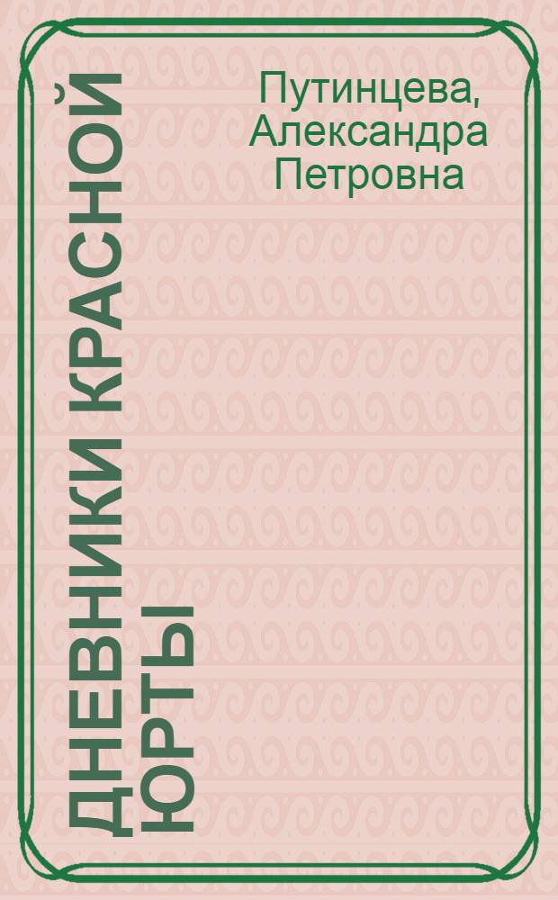 Дневники Красной Юрты