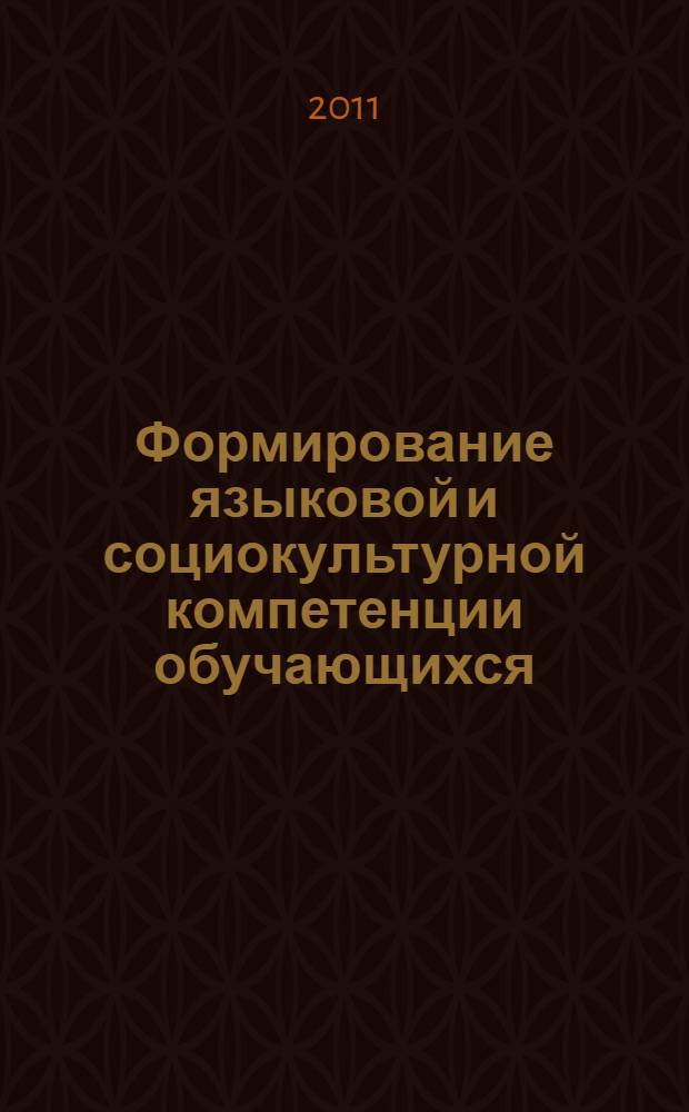 Формирование языковой и социокультурной компетенции обучающихся: методический и лингвистический аспекты. Ч. 2