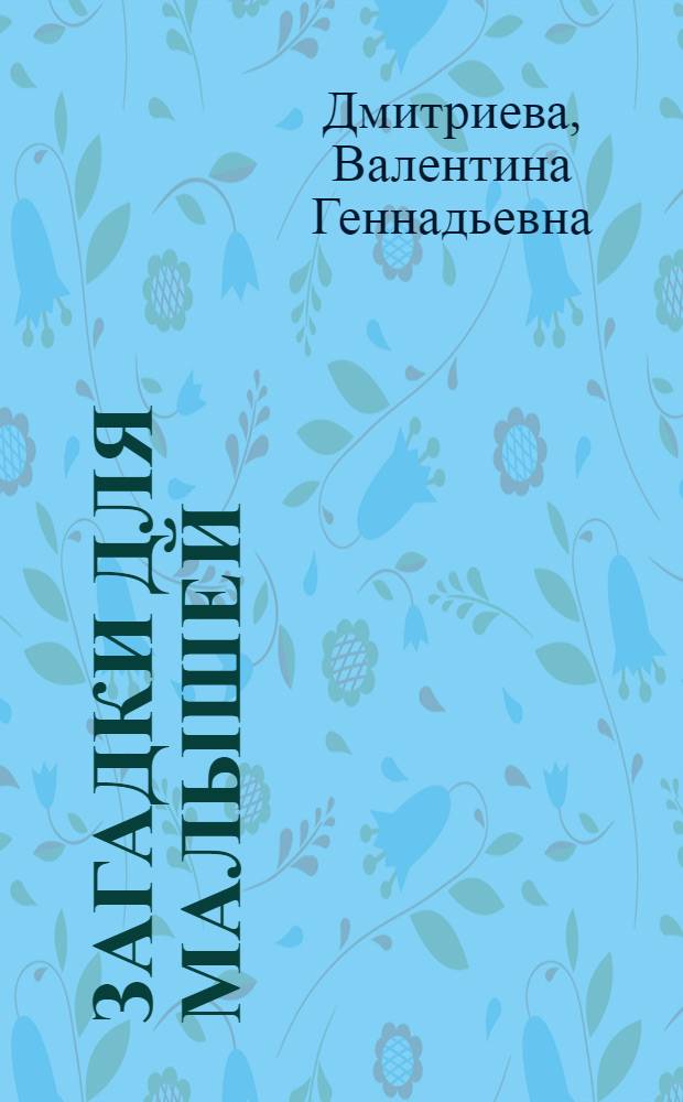 Загадки для малышей : 32 наклейки : раскраска с наклейками : для дошкольного возраста
