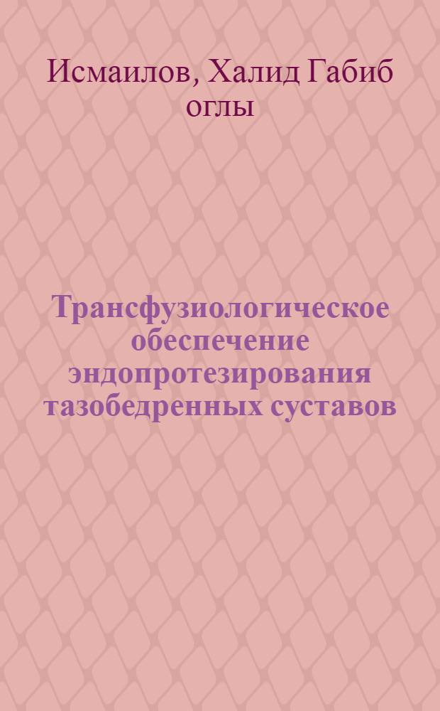 Трансфузиологическое обеспечение эндопротезирования тазобедренных суставов : автореферат диссертации на соискание ученой степени к. м. н. : специальность 14.00.27 <Хирургия> : специальность 14.00.22 <Травматология и ортопедия>