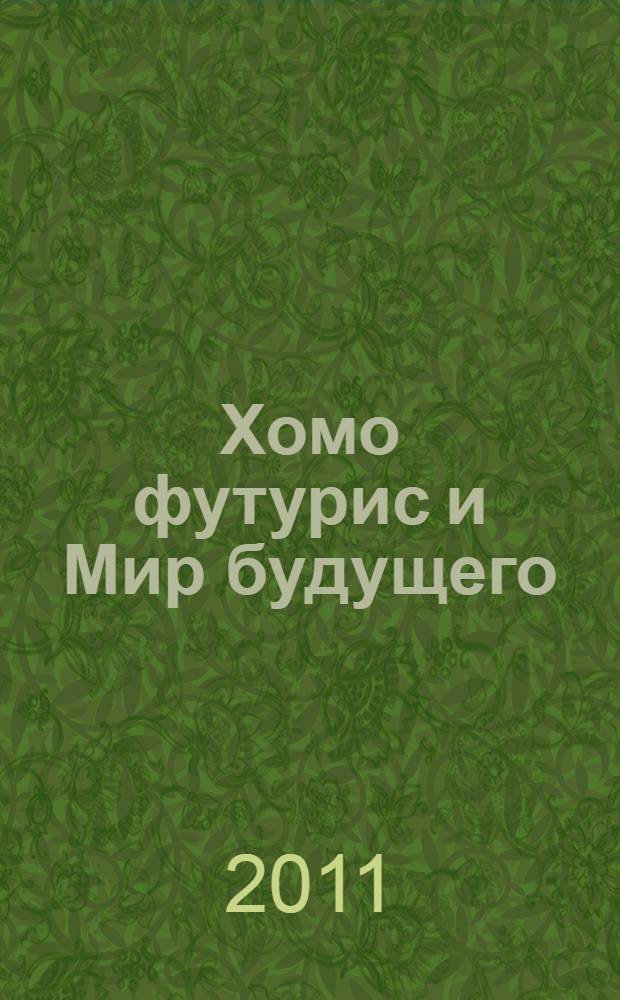 Хомо футурис и Мир будущего
