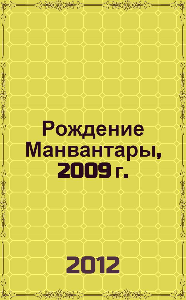 Рождение Манвантары, 2009 г.