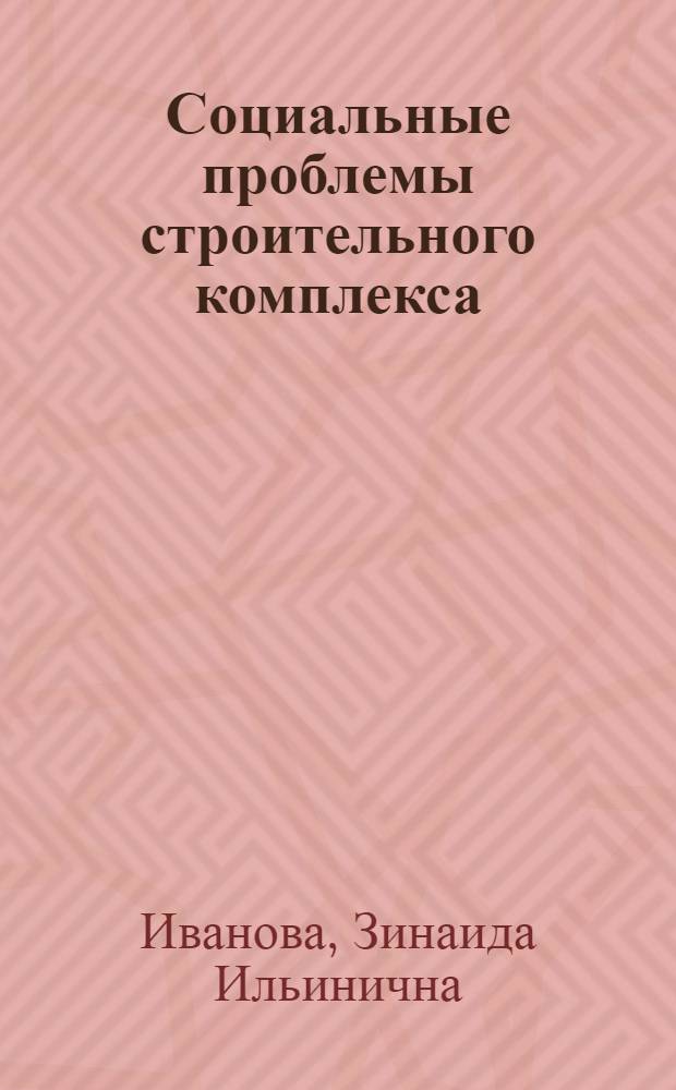 Социальные проблемы строительного комплекса
