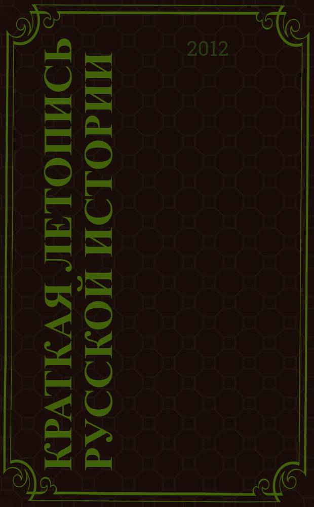 Краткая летопись русской истории