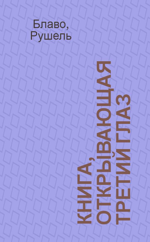 Книга, открывающая третий глаз : 77 упражнений для развития интуиции