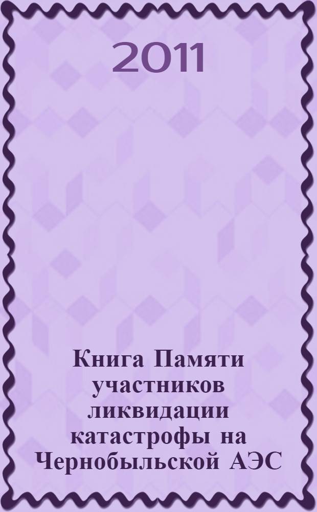 Книга Памяти участников ликвидации катастрофы на Чернобыльской АЭС