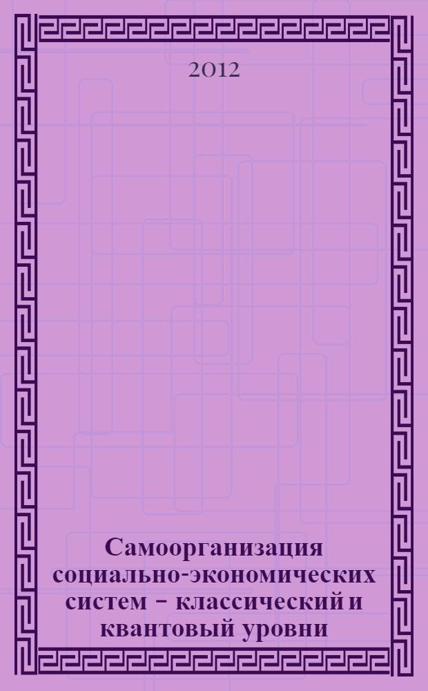 Самоорганизация социально-экономических систем - классический и квантовый уровни : монография
