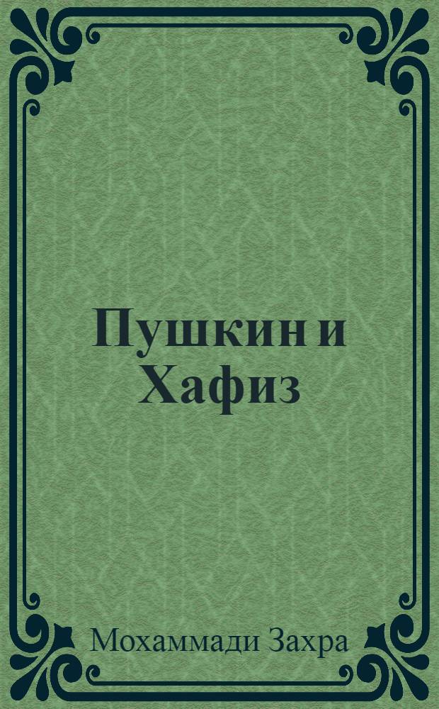 Пушкин и Хафиз (к проблеме "восточного слога" в творчестве Пушкина) : автореферат диссертации на соискание ученой степени к. филол. н. : специальность 10.01.01 <Русская литература>