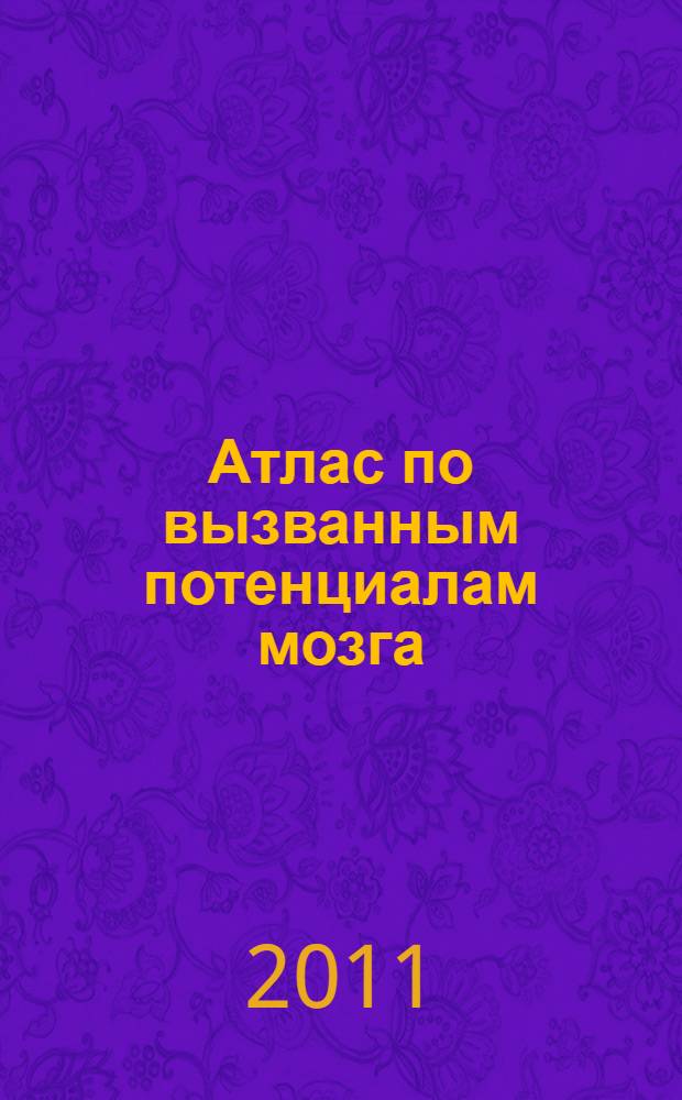 Атлас по вызванным потенциалам мозга : (практическое руководство, основанное на анализе конкретных клинических наблюдений)