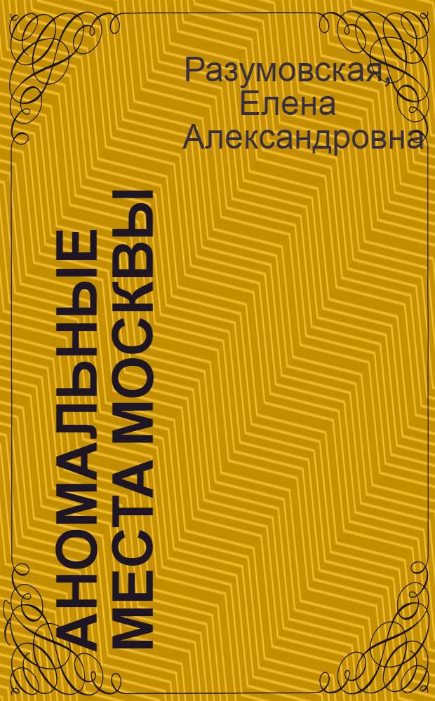 Аномальные места Москвы