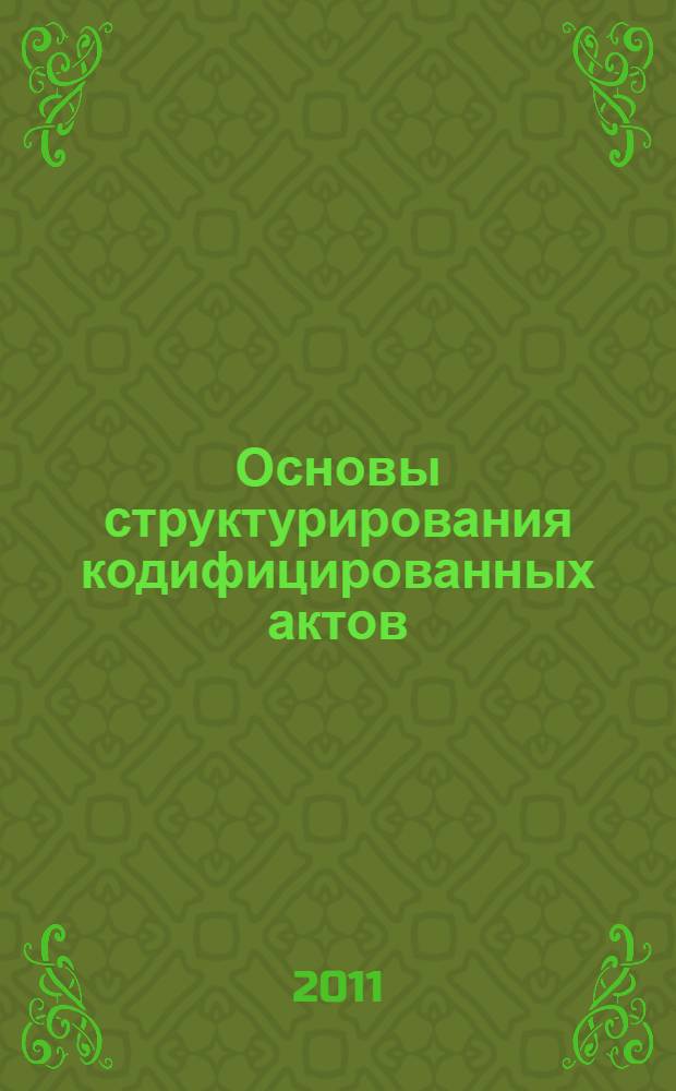 Основы структурирования кодифицированных актов