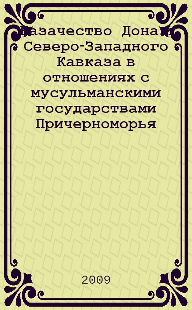 Казачество Дона и Северо-Западного Кавказа в отношениях с мусульманскими государствами Причерноморья (вторая половина XVII - начало XVIII в.)