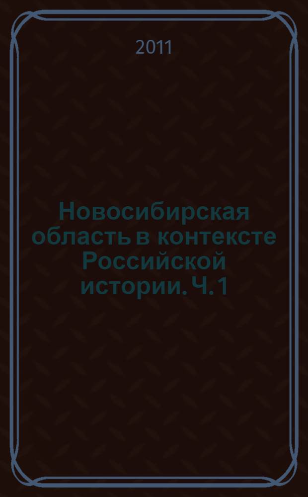 Новосибирская область в контексте Российской истории. Ч. 1