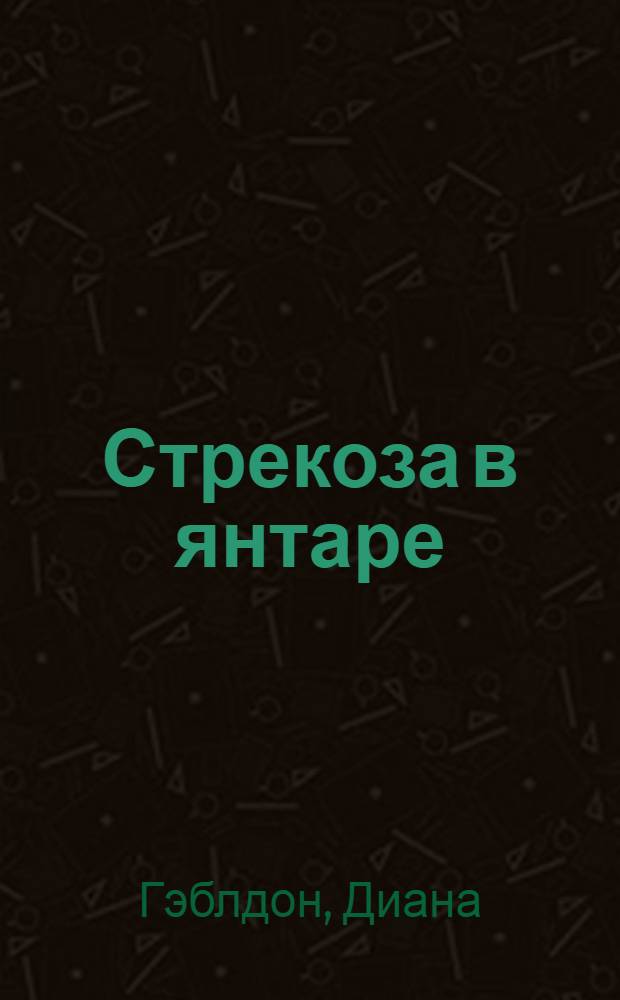 Стрекоза в янтаре