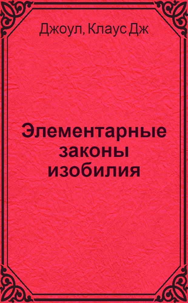 Элементарные законы изобилия