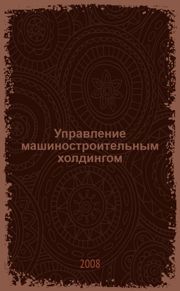 Управление машиностроительным холдингом: информационное обеспечение принятия управленческих решений : автореферат диссертации на соискание ученой степени к. э. н. : специальность 08.00.05 <Экономика и управление нар. хоз-вом>
