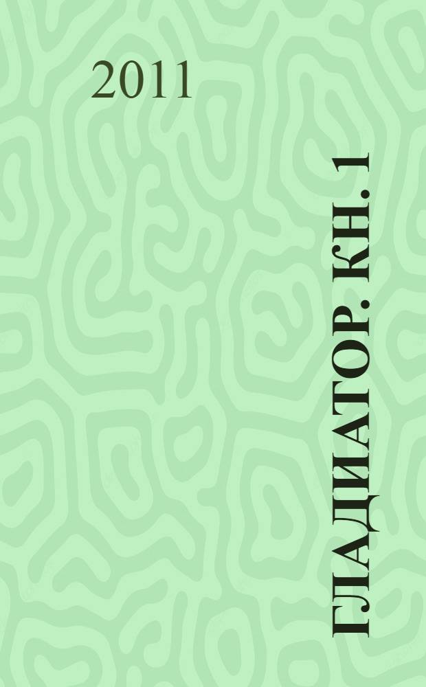 Гладиатор. Кн. 1 : Тевтонский Лев